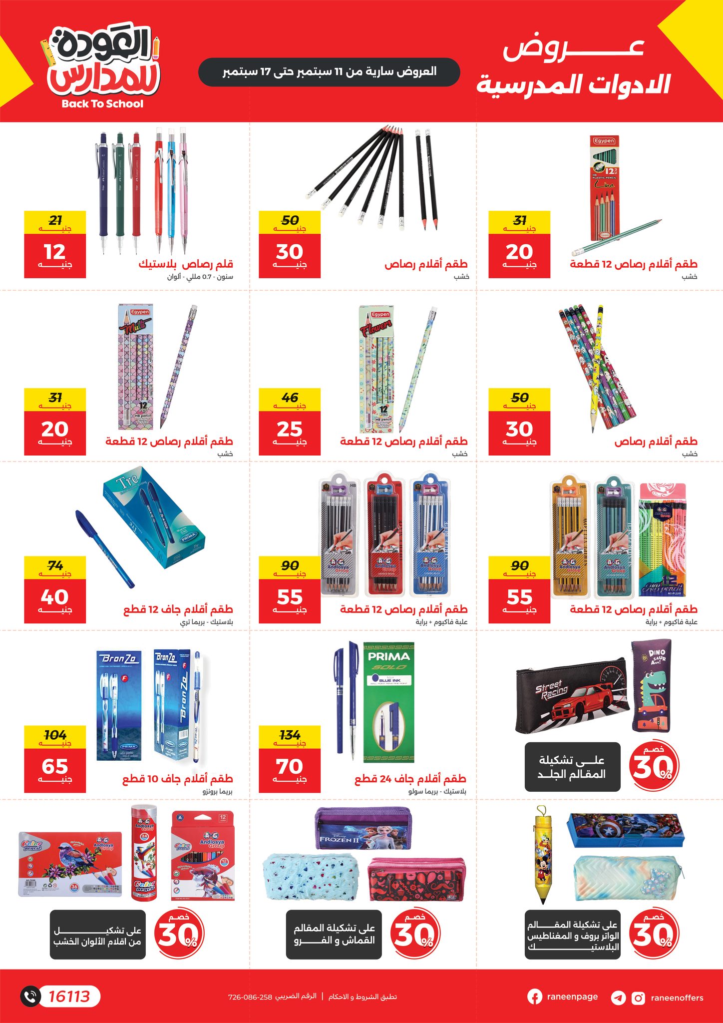 raneen offers from 10sep to 1sep 2025 عروض رنين من 10 سبتمبر حتى 1 سبتمبر 2025 صفحة رقم 7